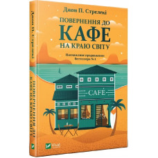 Повернення до кафе на краю світу. Джон П. Стрелекі. 9789669822468