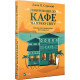 Повернення до кафе на краю світу. Джон П. Стрелекі. 9789669822468