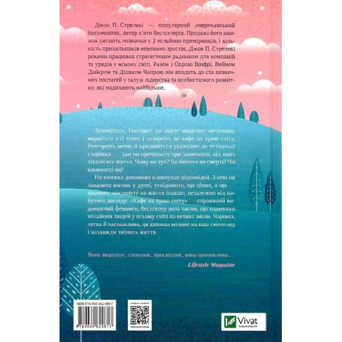 Кафе на краю світу. Джон П. Стрелекі. 9789669820617