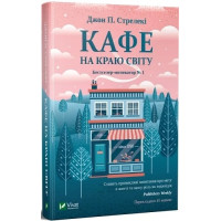 Кафе на краю світу. Джон П. Стрелекі. 9789669820617