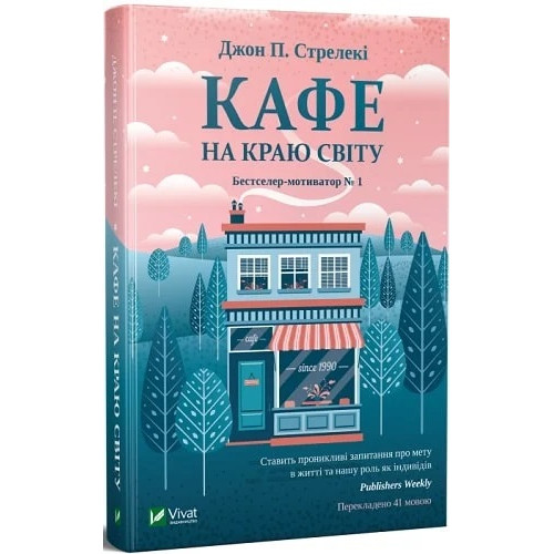 Кафе на краю світу. Джон П. Стрелекі. 9789669820617