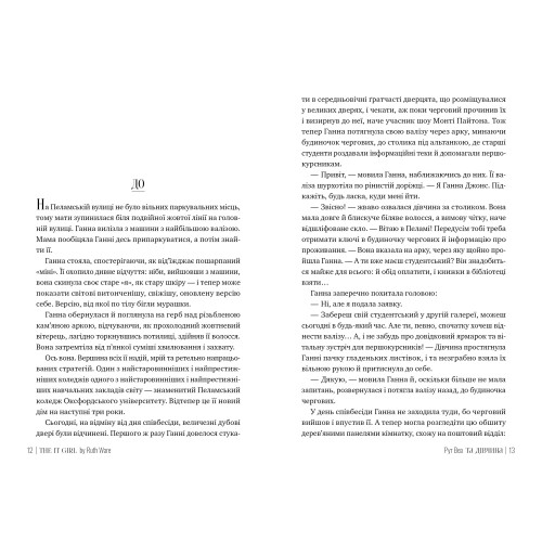 Та дівчина. Рут Веа. 978-617-8373-58-0