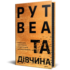 Та дівчина. Рут Веа. 978-617-8373-58-0