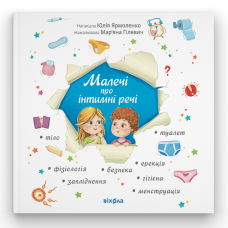 Малечі про інтимні речі. Юлія Ярмоленко. 9786178178635