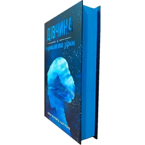 Дівчина з чорнила та зірок. 9786177914319