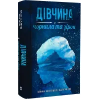 Дівчина з чорнила та зірок. 9786177914319