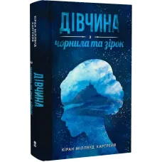 Дівчина з чорнила та зірок. 9786177914319