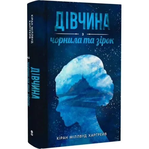 Дівчина з чорнила та зірок. 9786177914319