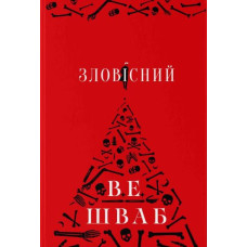 Зловісний. Шваб В.Е. 9786178383411