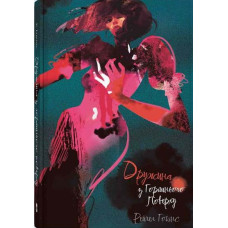 Дружина з горішнього поверху. Рейчел Гокінс. 9786178383428