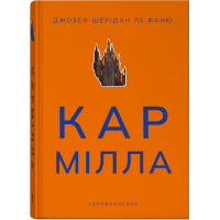 Кармілла. Джозеф Шерідан ле Фаню. 9786178383466