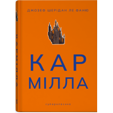Кармілла. Джозеф Шерідан ле Фаню. 9786178383466