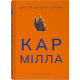Кармілла. Джозеф Шерідан ле Фаню. 9786178383466