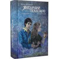 Темні матерії. Книга 3. Янтарний телескоп. Філіп Пулман. 9786177914173