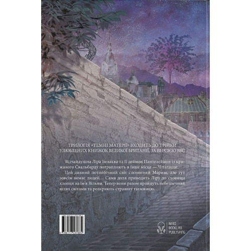 Темні матерії. Книга 2. Магічний ніж. Філіп Пулман. 9786177537884