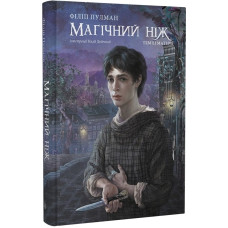 Темні матерії. Книга 2. Магічний ніж. Філіп Пулман. 9786177537884