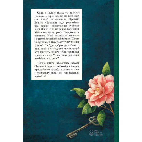 Таємний сад. Френсіс Бернетт. 9786178383244