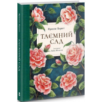 Таємний сад. Френсіс Бернетт. 9786178383244