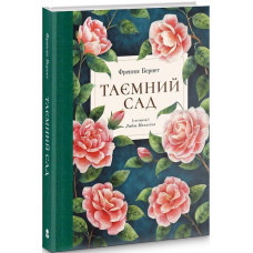 Таємний сад. Френсіс Бернетт. 9786178383244