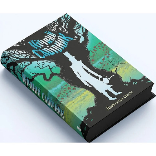 Нічний садівник. Джонатан Окс'є. 9786177914524