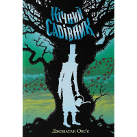 Нічний садівник. Джонатан Окс'є. 9786177914524