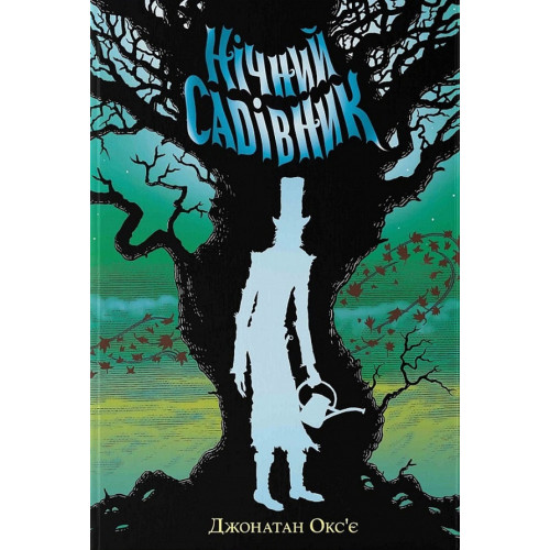 Нічний садівник. Джонатан Окс'є. 9786177914524