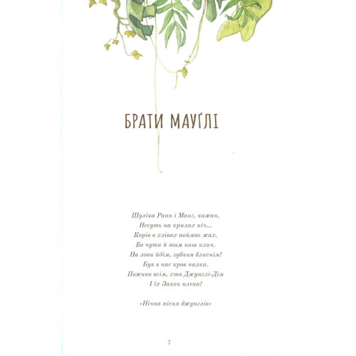 Книга джунглів (ілюстрації Квентіна Ґребана). Ред'ярд Кіплінг. 9786178383251