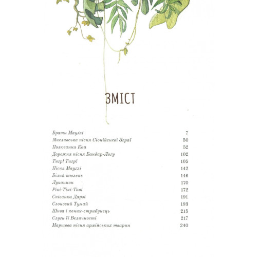 Книга джунглів (ілюстрації Квентіна Ґребана). Ред'ярд Кіплінг. 9786178383251