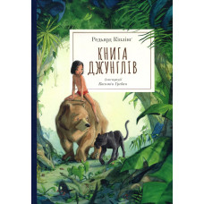Книга джунглів (ілюстрації Квентіна Ґребана). Ред'ярд Кіплінг. 9786178383251