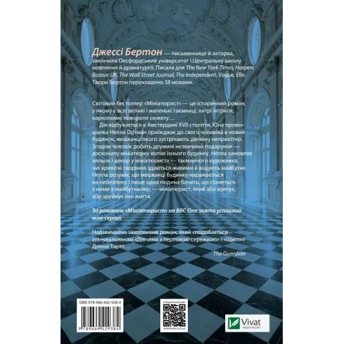 Мініатюрист. Джессі Бертон. 9789669429384