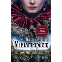 Мініатюрист. Джессі Бертон. 9789669429384