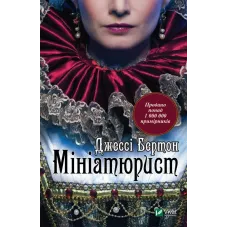 Мініатюрист. Джессі Бертон. 9789669429384
