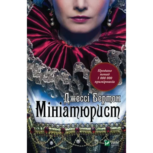 Мініатюрист. Джессі Бертон. 9789669429384