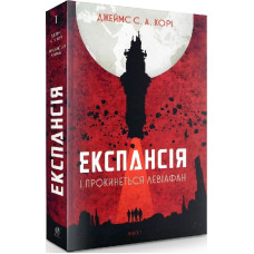 Експансія. Книга 1. І прокинеться Левіафан. Джеймс С.А. Корі. 978-966-10-6431-6