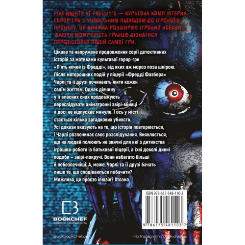 П’ять ночей із Фредді. Покручі. Книга 2. Скотт Коутон. 978-617-548-110-3