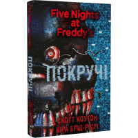 П’ять ночей із Фредді. Покручі. Книга 2. Скотт Коутон. 978-617-548-110-3