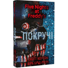 П’ять ночей із Фредді. Покручі. Книга 2. Скотт Коутон. 978-617-548-110-3