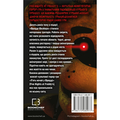 П’ять ночей із Фредді. Срібні очі. Книга 1. Скотт Коутон. 978-617-548-097-7