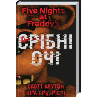 П’ять ночей із Фредді. Срібні очі. Книга 1. Скотт Коутон. 978-617-548-097-7
