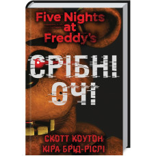 П’ять ночей із Фредді. Срібні очі. Книга 1. Скотт Коутон. 978-617-548-097-7