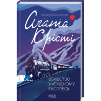 Вбивство у «Східному експресі» (ДЕФЕКТ ОБКЛАДИНКИ). Агата Крісті. 978-617-12-9854-5