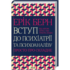 Вступ до психіатрії та психоаналізу. Просто про складне. Ерік Берн. 978-617-12-9307-6