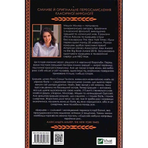 Цирцея. Медлін Міллер. 9789669820853
