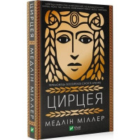 Цирцея. Медлін Міллер. 9789669820853