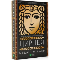 Цирцея. Медлін Міллер. 9789669820853