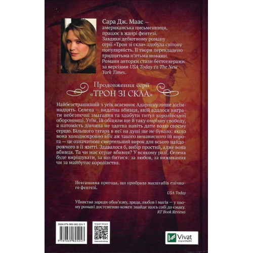 Корона опівночі. Книга 2. Сара Дж. Маас. 9789669825247