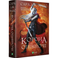Корона опівночі. Книга 2. Сара Дж. Маас. 9789669825247