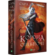 Корона опівночі. Книга 2. Сара Дж. Маас. 9789669825247