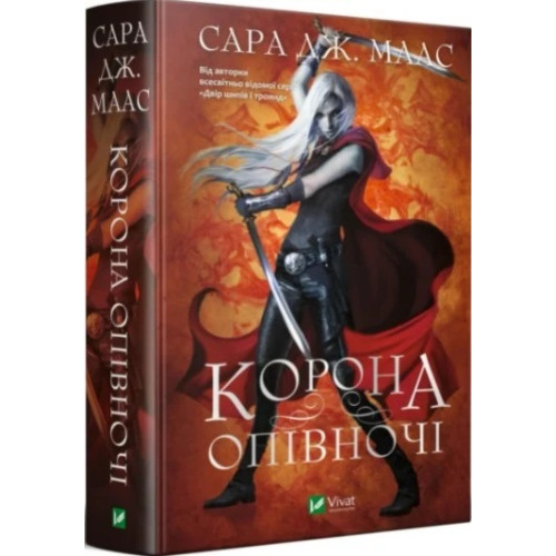 Корона опівночі. Книга 2. Сара Дж. Маас. 9789669825247