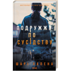 Подружжя по сусідству. Шарі Лапена. 978-617-15-1286-3
